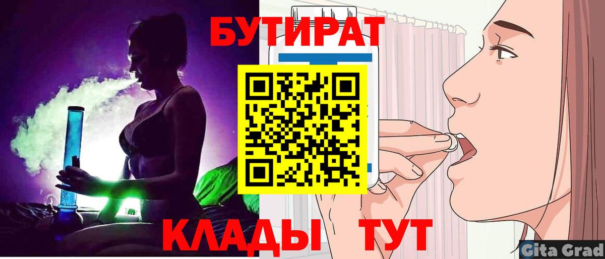 Бутират 1.4BDO  Вход с VPN  Крымск 